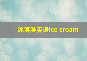 冰淇淋英语ice cream